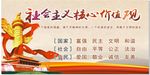 社会主义核心价值观