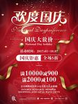 国庆宣传海报国庆促销海报欢度国