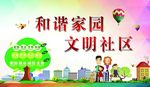 和谐家园