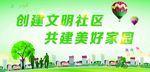 文明社区