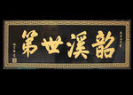 古代牌匾