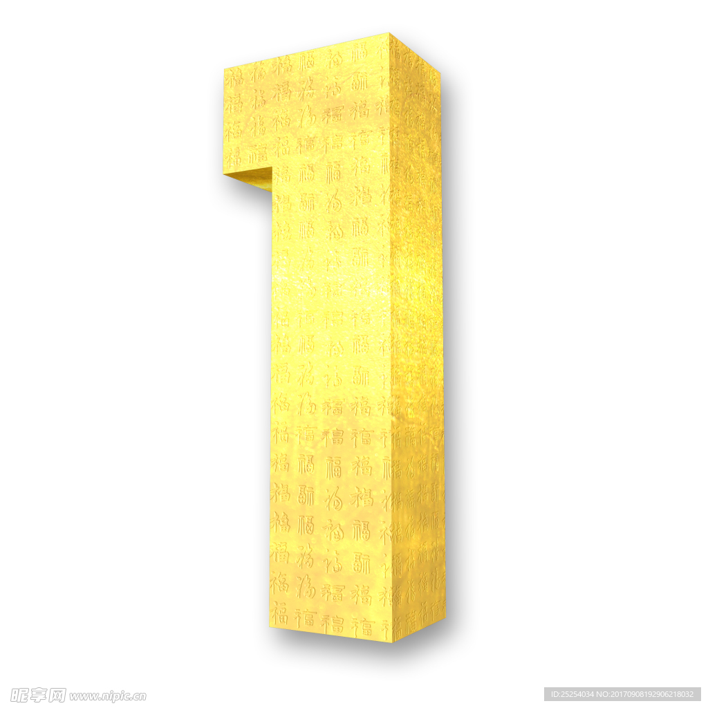 3D黄金数字1
