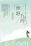 九月