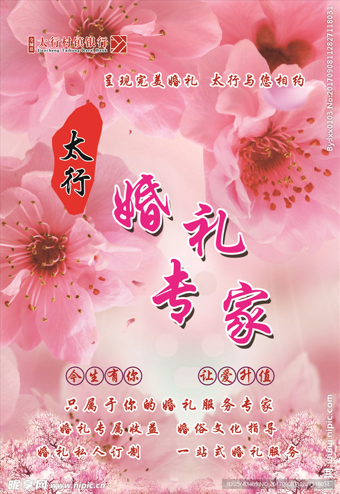 银行 婚礼 展板 粉色 背景