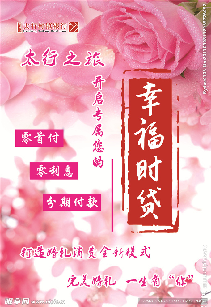 银行 幸福  展板 桃花 时贷