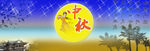 中秋海报