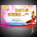 中秋国庆