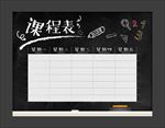 课程表