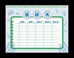 课程表
