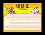 课程表