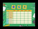 课程表