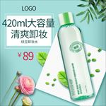 简约风化妆品美妆卸妆水主图