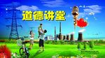 道德讲堂