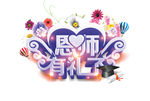 教师节