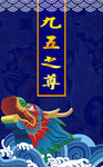 九五之尊