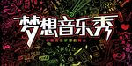 梦想音乐秀