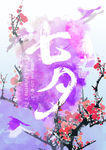 七夕