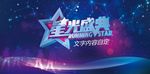 星光盛典