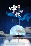 中秋海报