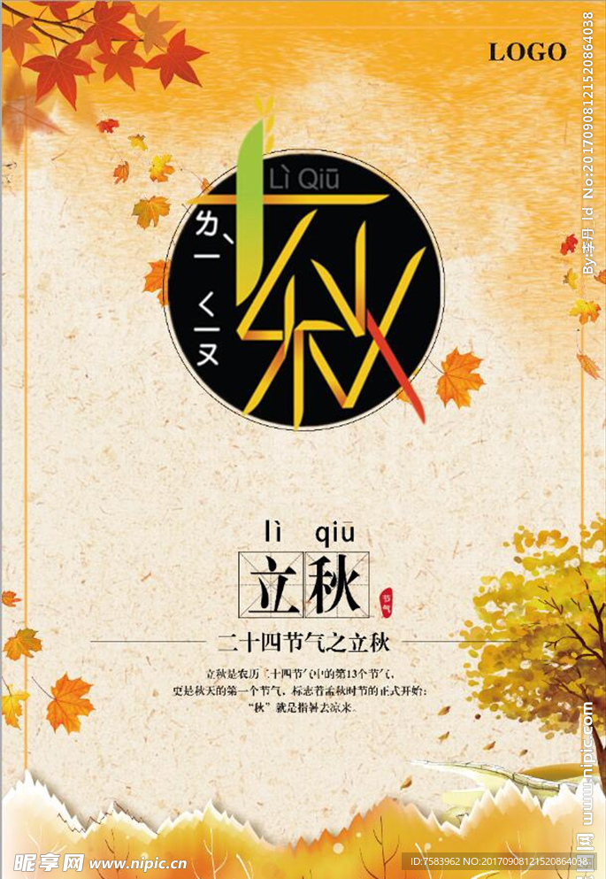 立秋海报