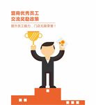 员工交流奖励