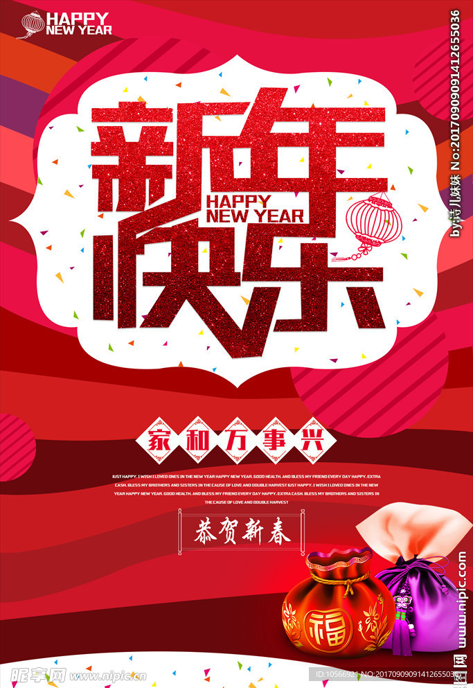 喜庆新年海报