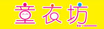 童衣坊