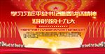 学习讲话精神迎接十九大