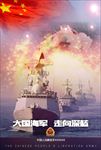 大国海军走向深蓝海报
