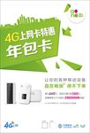 和4G《上网卡特惠年包卡》海报