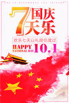国庆7天乐