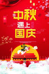 中秋遇上国庆