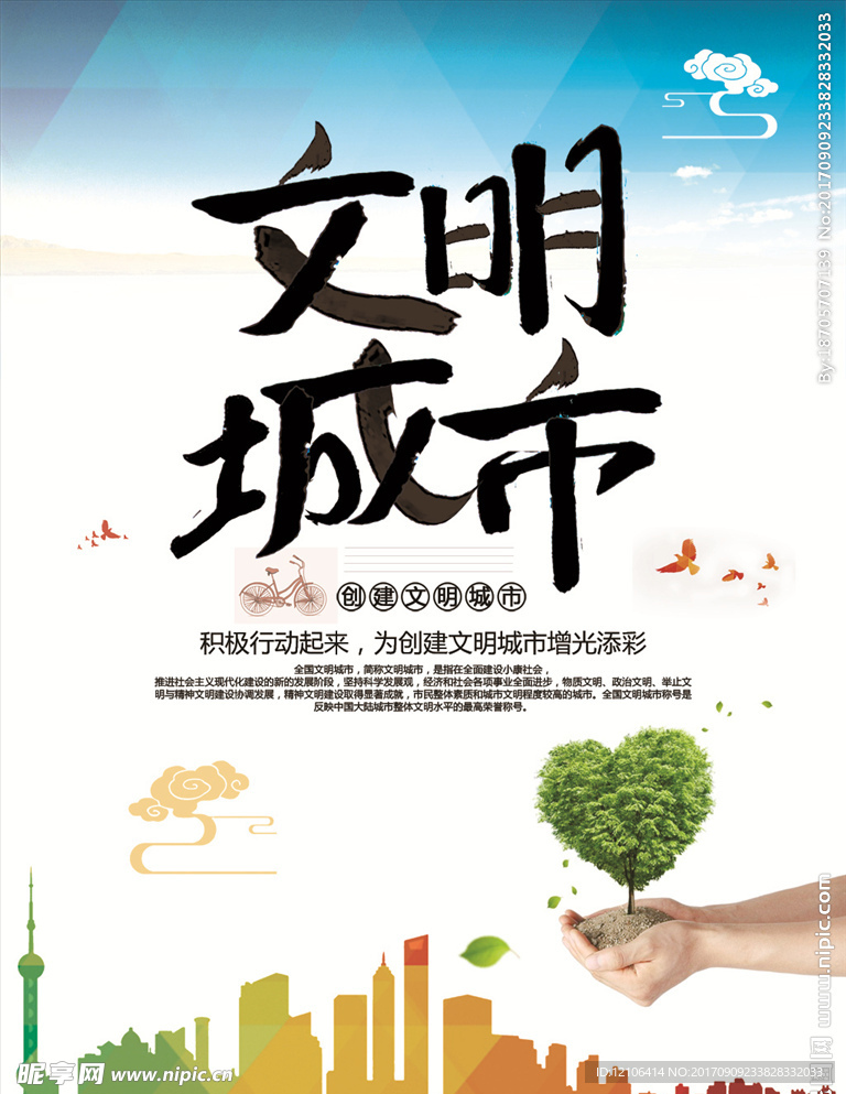 创建文明城市
