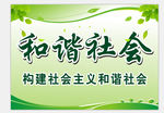 绿色和谐社会