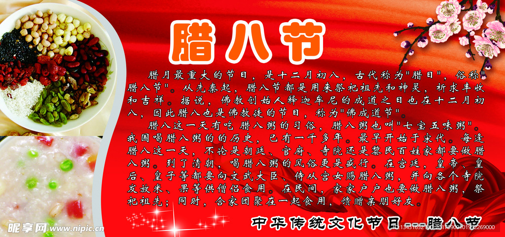 腊八粥