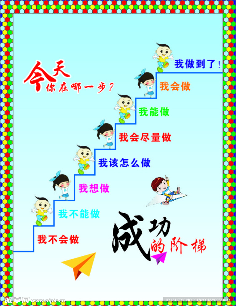 成功的阶梯