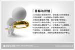 目标与计划展板