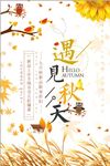 简约手绘遇见秋天秋季促销海报