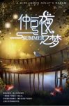 唯美仲夏夜之梦心灵鸡汤海报
