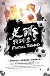 足球特训营复古水墨中国风比赛招
