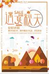 唯美遇见秋天品牌折扣促销海报
