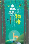 简约大气扁平森林物语海报