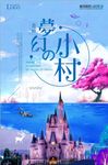 梦幻小村唯美意境海报