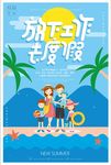 清新创意放下工作度假旅游海边