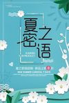 夏之密语简约夏季促销海报