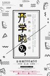 时尚黑白开学季文具促销海报