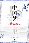 中国风共筑中国梦党建文化海报