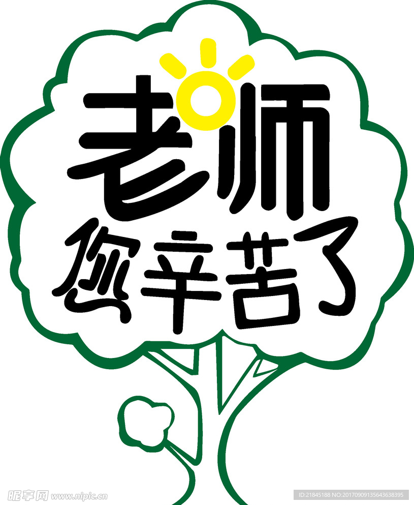 教师节