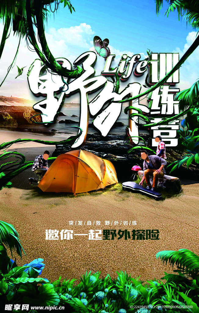 野外训练