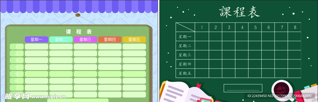 课程表